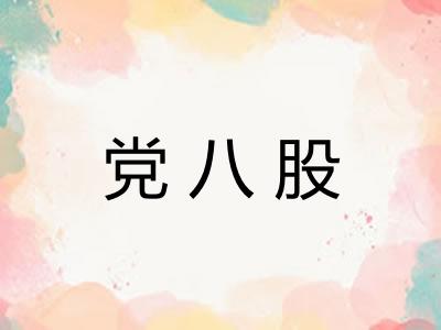 党八股