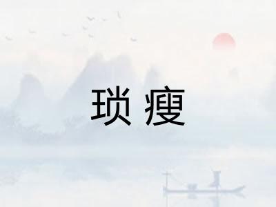 琐瘦