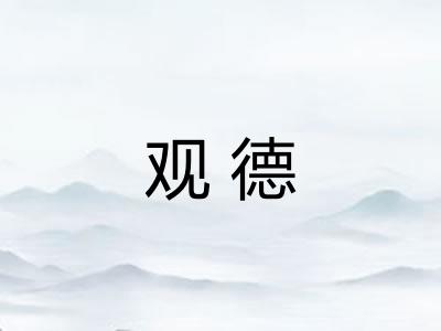 观德