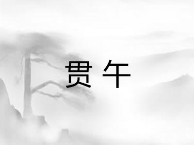 贯午