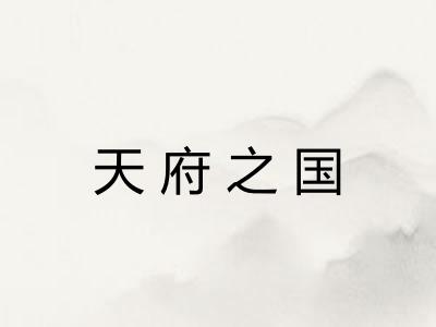 天府之国