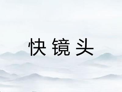 快镜头