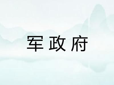军政府