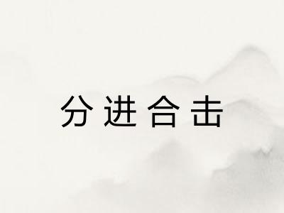 分进合击