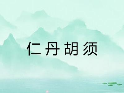 仁丹胡须