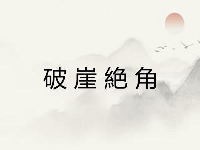 破崖絶角