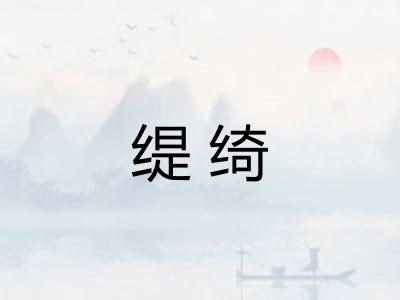 缇绮