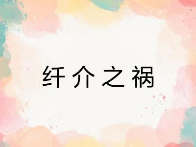 纤介之祸