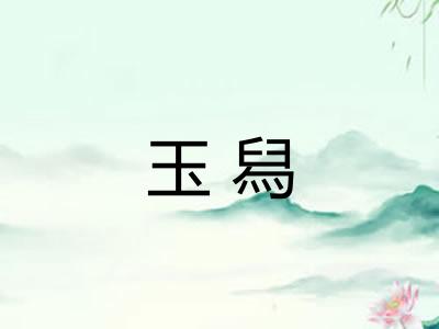 玉舄