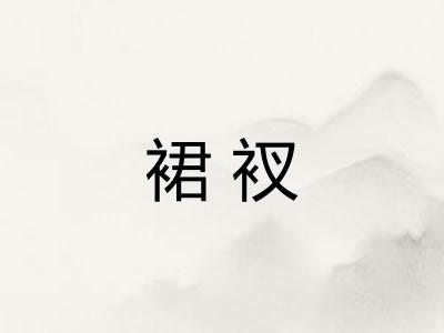裙衩