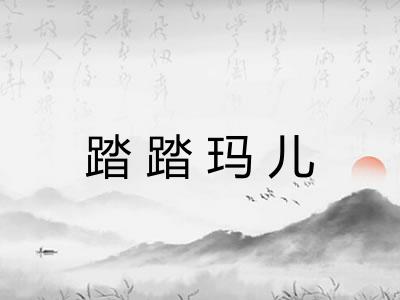 踏踏玛儿