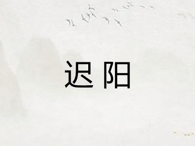 迟阳