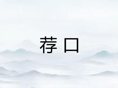 荐口