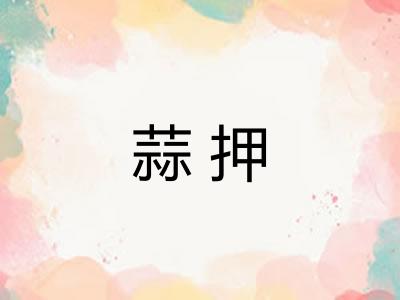 蒜押