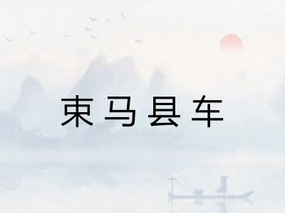 束马县车