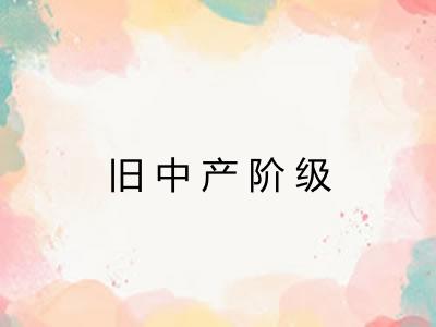 旧中产阶级