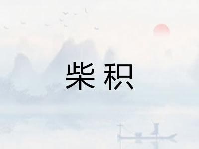 柴积