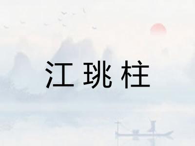 江珧柱