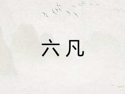 六凡