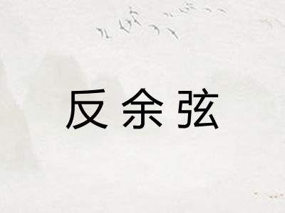 反余弦
