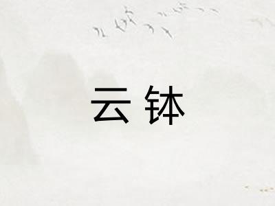 云钵