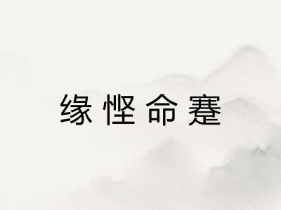 缘悭命蹇