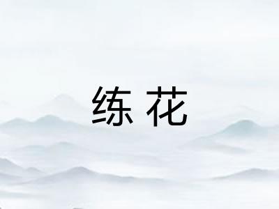 练花