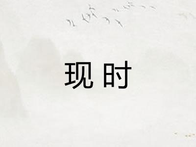 现时