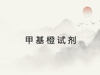 甲基橙试剂