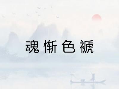 魂惭色褫