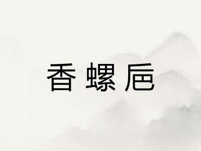 香螺巵