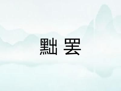 黜罢