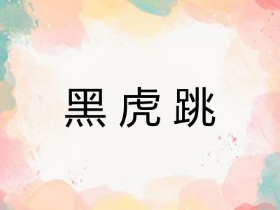 黑虎跳