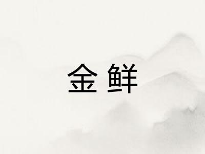 金鲜
