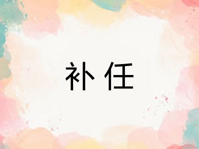 补任