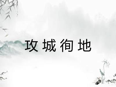 攻城徇地