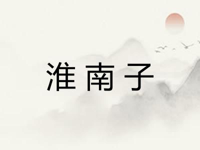 淮南子
