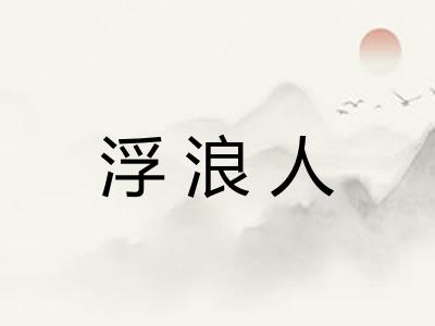 浮浪人
