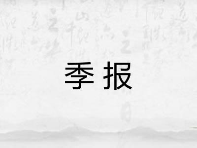 季报