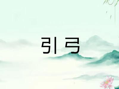 引弓