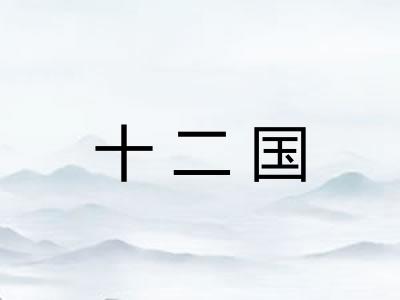 十二国