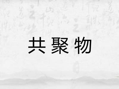 共聚物