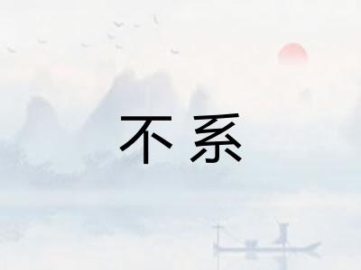 不系