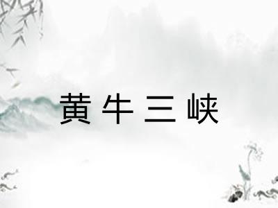 黄牛三峡