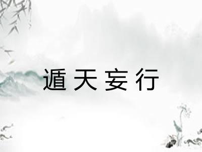 遁天妄行