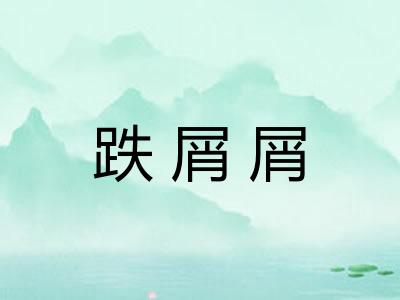 跌屑屑