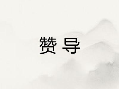赞导