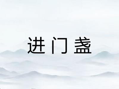 进门盏