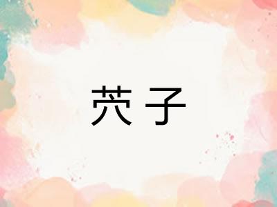 茓子