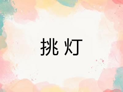 挑灯